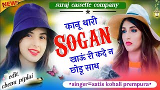 कानू थारी।।sogan खाऊं री कदे न।।छोडू साथ सिंगर सतीश मैहर