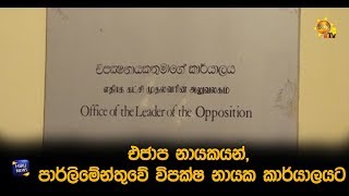 එජාප නායකයන්, පාර්ලිමේන්තුවේ විපක්ෂ නායක කාර්යාලයට - Hiru News