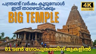 Thanjavur big temple തഞ്ചാവൂർ ബൃഹദീശ്വര ക്ഷേത്രം 4K ultra HD