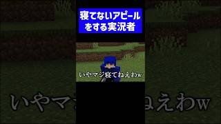 寝てないアピールをする実況者 #実況コント #睡眠 #徹夜 #ゲーム実況 #コント #minecraft #マイクラ #マイクラ実況 #マインクラフト #shorts