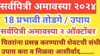 18 प्रभावी तोडगे सर्वपित्री अमावस्या २ऑक्टोंबर पितरांना प्रसन्न करण्यासाठी शेवटची संधी! sarvarpitri