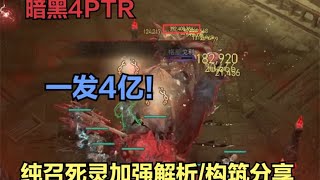 【琉璃】一发拍地4亿输出！PTR纯召死灵构筑分享/机制解析