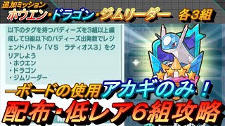 【ポケマスEX】ボード使用アカギのみ！VSラティオス３追加ミッション配布・低レア6組で攻略（初心者・無課金者・復帰者向け編成）【ポケモンマスターズ】