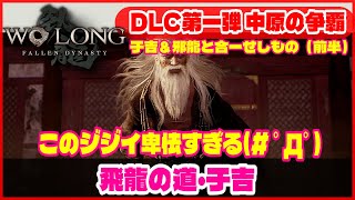 【Wolong/ウォーロン】このジジイ卑怯すぎる(# ﾟДﾟ)于吉＆邪龍と合一せしもの（前半）《飛龍の道・于吉》｜初心者攻略｜ゲーム実況｜死にゲー  ボス攻略