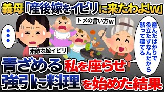 私が双子を出産直後、連絡もなしに我が家に住み始めた姑「産後の嫁は使えない！そこで寝てろ！」→勝手に料理を始めて…【2ch修羅場スレ・ゆっくり解説】