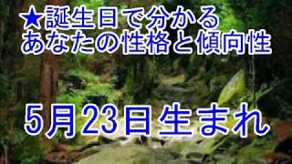 5月23日生まれの誕生日診断