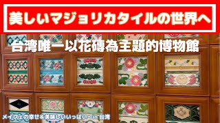 【台湾旅行】美しいマジョリカタイルの世界へ「花磚博物館」