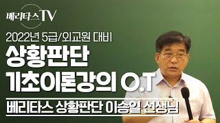 2022년 대비 PSAT(피셋) 상황판단 기초이론강의 오리엔테이션_베리타스 피셋 상황판단 이승일 선생님