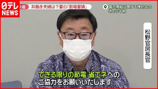 【電力ひっ迫】夏と冬に…7年ぶり節電要請  “罰則付き”も検討へ