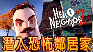 Hello Neighbor 2 Alpha 1《你好鄰居2》- 拯救鄰居？！【結局篇】