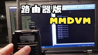 玩MMDVM无线电你看到的仅仅是通联报呼号，为了实现这个结果，是需要研究学习相当多的知识