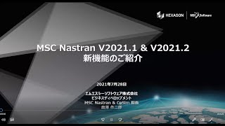 ウェブセミナー：MSC Nastran V2021.1 \u0026 V2021.2 新機能のご紹介（20210728開催）