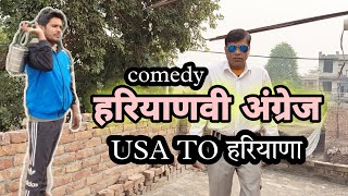 हरयाणवी अंग्रेज | USA TO HARYANVI | हरियाणवी कॉमेडी नाटक | the बावली बूच