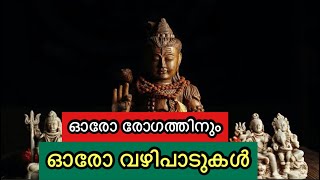 രോഗങ്ങൾ മാറാൻ വഴിപാടുകൾ |  ഉപകാരപ്പെടും തീർച്ച | ROOKANGAL VAZHIPADUKAL | TEMPLES