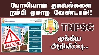 போலியான தகவல்களை நம்பி ஏமாற வேண்டாம் !! | Tnpsc முக்கிய அறிவிப்பு