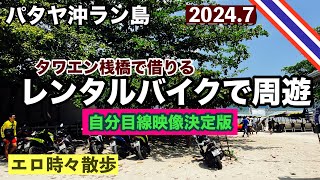 【自分目線】パタヤ沖ラン島をバイクで巡る【効率的に予習】　#パタヤ #ラン島  #レンタルバイク #タワエン