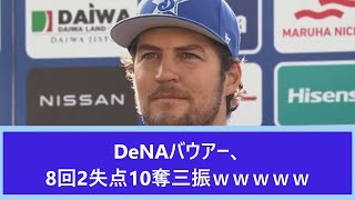 DeNAバウアー、8回2失点10奪三振ｗｗｗｗｗ