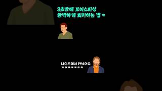 3초만에 보이스피싱 완벽하게 퇴치하는 신박한 방법 ㅋㅋ #보이스피싱 #썰 #소소한인생극장 #이야기