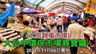 【太原跳蚤市場】大台中環保市場尋寶囉~2022年11月06日實拍 4k