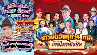 🔴 สุขสันต์ วันสว่าง รำวงย้อนยุค (แสดงสด) งานวันเกิด คุณอำนวย 5/มิ.ย./65