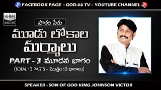 Part - 3 | MOODU LOKAALA MARMAALU | మూడు లోకాల మర్మాలు |  మూడవ భాగం | King Johnson Victor| God.66 tv