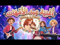 أمي يا أماه * أغنية عيد الأمهات للأطفال*