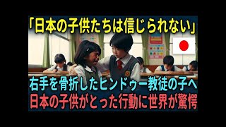 【海外の反応】「日本の子供は信じられない」右手を骨折したヒンドゥー教徒の女の子のために日本の子供たちがとった衝撃の行動に世界が衝撃