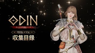 「オーディン：ヴァルハラ・ライジング」 ゲームガイド【収集目録】