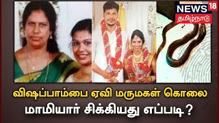 Crime Time | விஷப்பாம்பை ஏவி மருமகள் கொலை - மாமியார் சிக்கியது எப்படி?