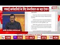 arvind kejriwal news सफाई कर्मचारियों के लिए केजरीवाल का बड़ा ऐलान top news latest news hindi