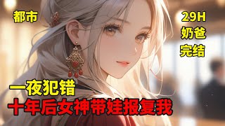 完结【一夜犯错，十年后女神带娃报复我】他医术无双，富可敌国，但因狂怒症伤害路过女子并将其害死，心怀愧疚，被噩梦折磨足足十年。十年后，他为一名智商倒退到五岁的冷艳女总裁治病，却发现女总裁正是当年的女子.