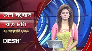 দেশ সংবাদ | রাত ৮টা | ২১ জানুয়ারি ২০২৫ | Desh TV Bulletin 8PM | Latest Bangladeshi News