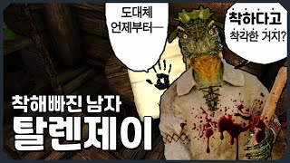 스카이림 미스터리 공포: 탈렌제이 스토리