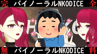 【NKODICE】まさかのバイノーラルNKODICE？！【とかげのゆん / Yun Tokageno】