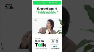 ที่มาของชื่อร้าน โกโก้ร้านไอต้น | SME Biz Talk