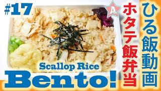 ASMR eating sounds Hotate-meshi (Scallop rice) Bento ホタテ飯弁当 今日の昼は弁当＃１７　ひる飯動画