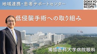 【低侵襲手術への取り組み】最新技術を導入した高度眼科医療