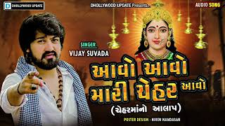 Vijay Suavda : Aavo Aavo Mari Chehar Avo (આવો મારી ચેહર આવો) || Chehar Maa Alap || SUVADA BROTHERS