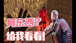 听说对面有点东西？让我看一下！【黎明杀机｜黎明死線｜Dead by Daylight】