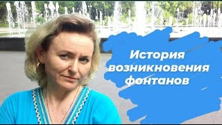 Харьков 2021. История возникновения фонтанов. Харьковские фонтаны.