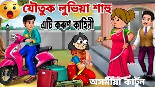 😭যৌতুক লুভিয়া শাহু😭/assamesecartoon/assamesecartoonstory/assamesestories