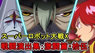 「スーパーロボット大戦X」戦闘演出集：激闘篇・拾伍