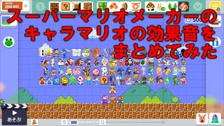 スーパーマリオメーカーのキャラマリオ達の効果音をまとめてみた