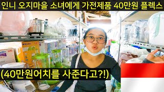 인도네시아 오지마을 소녀에게 가전제품 40만원어치를 사줬습니다(ft.냉장고, 가스레인지, 믹서기 등등...싹 다 골라!!)-[142]