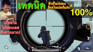 PUBG Mobile สอนเทคนิคการยิงสไนเปอร์ให้แม่นขึ้น100%