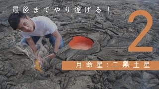 【月命星 二黒土星】諦めずに最後までやり遂げる子供時代