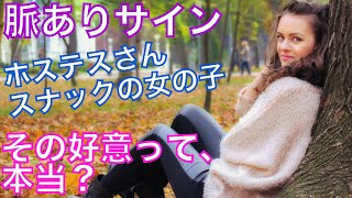 【脈ありサイン】ホステスさん・スナックの女の子「その好意って本当？」脈ありサインの見極め＋おまけの恋愛豆知識