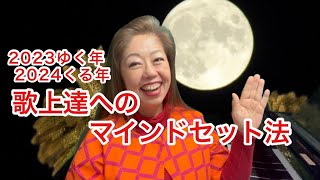 ゆく年くる年2024〜歌上達へのマインドセット法〜脳科学の秘密