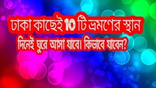 ঢাকার কাছে একদিনে ঘুরে আসার ১০টি ভ্রমণ স্থান