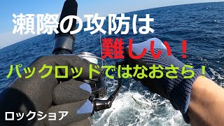 ロックショアでの瀬際の攻防は難しいです！　ではロッドは何を使うと良いのでしょう⁉